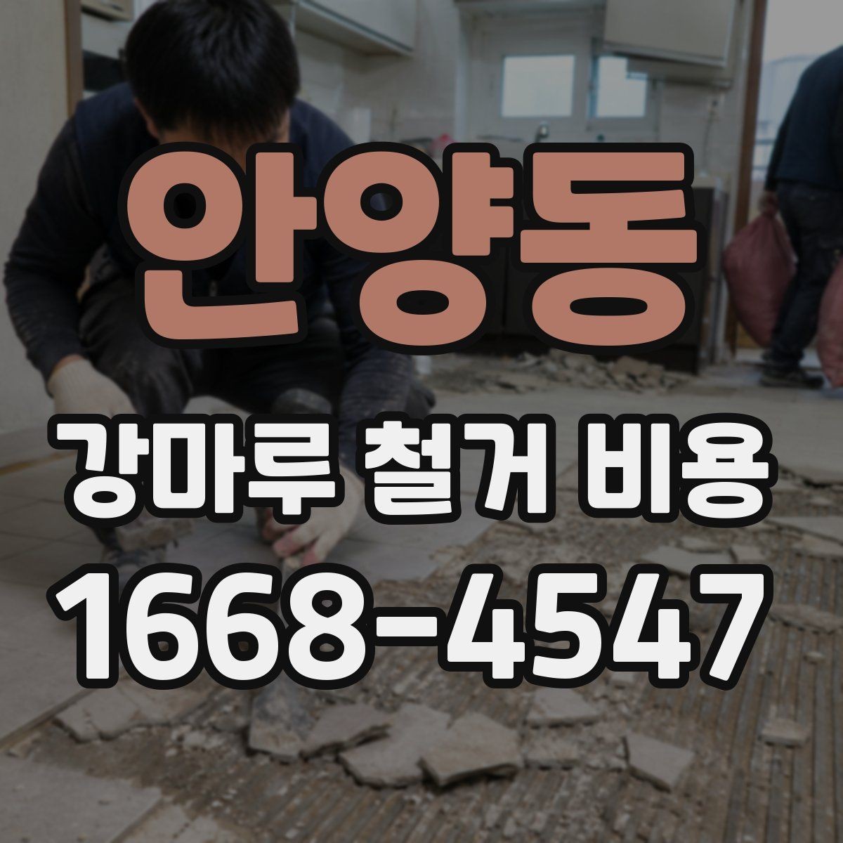 안양동 강마루 철거 비용 비교 시 폐기물 반출 조건 확인하기