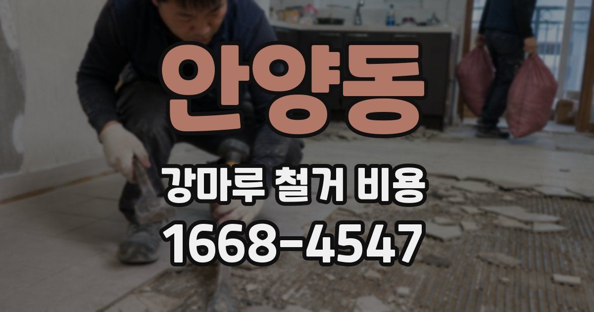 안양동 강마루 철거 비용