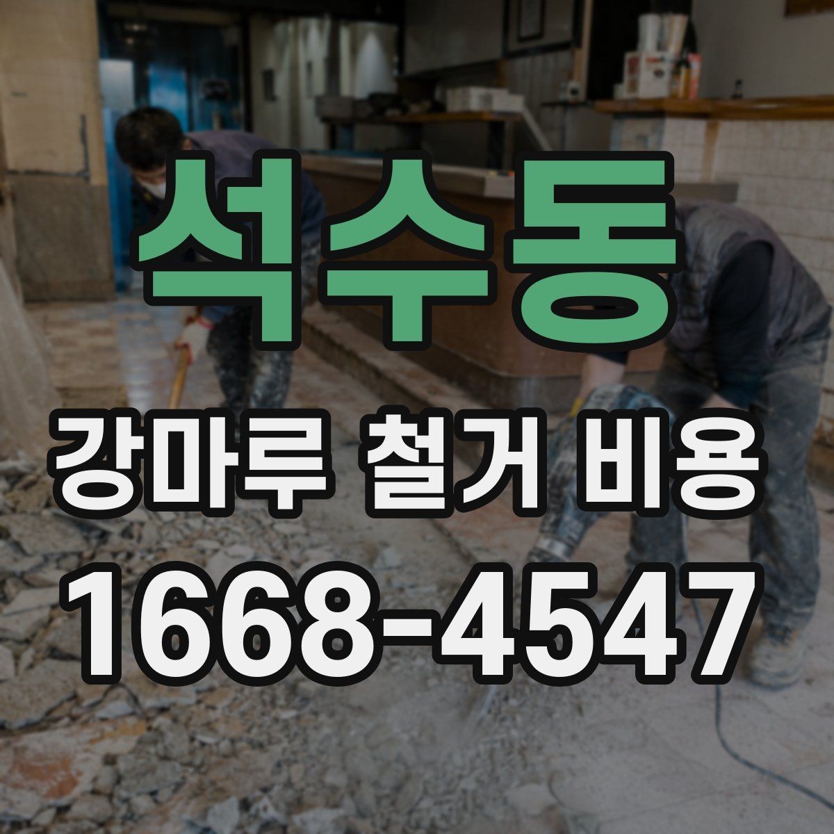 석수동 강마루 철거 비용 산정 기준을 쉽게 정리해 보면