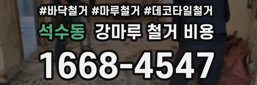석수동 강마루 철거 비용
