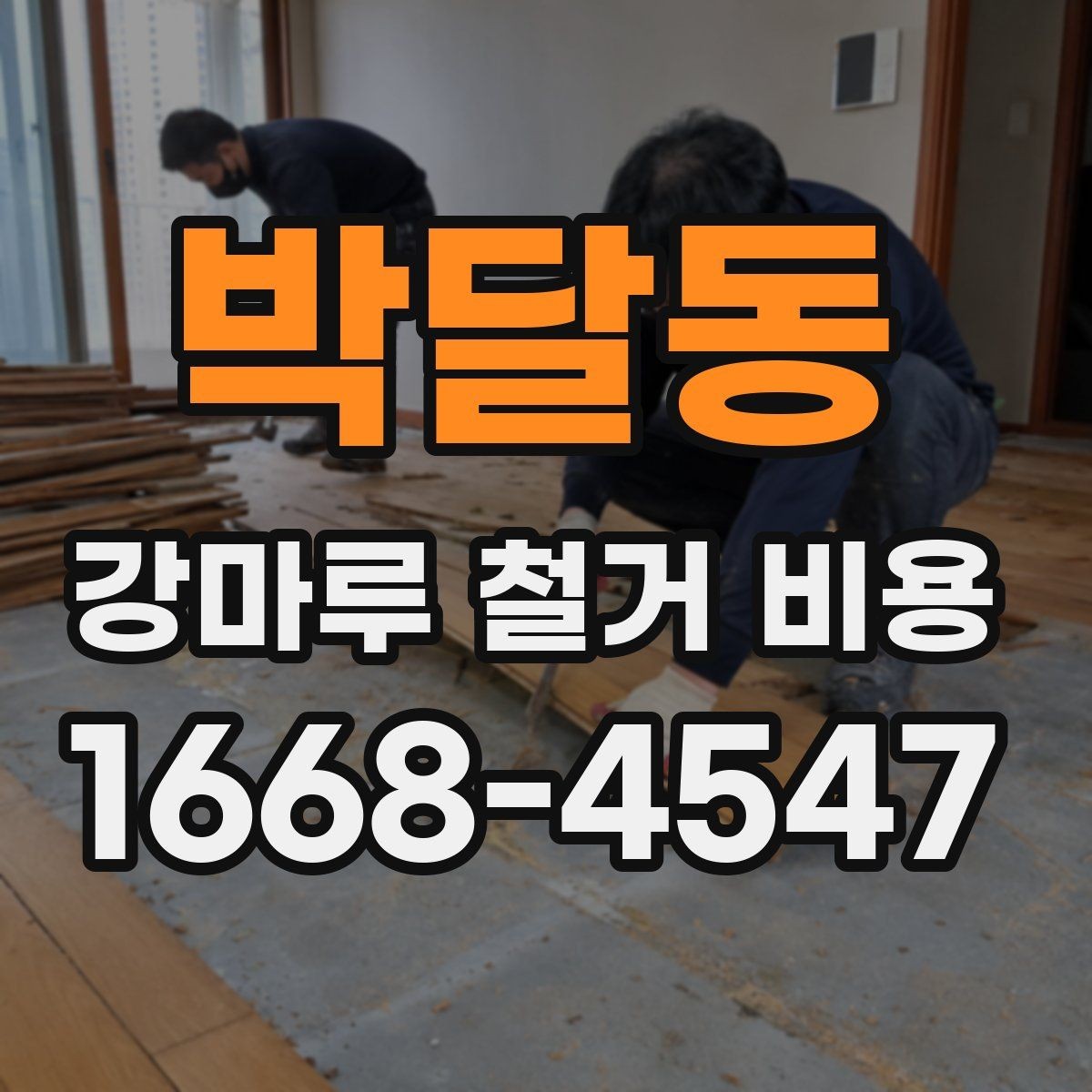 박달동 강마루 철거 비용 산정 시 바닥재 종류를 구분해야 하는 이유