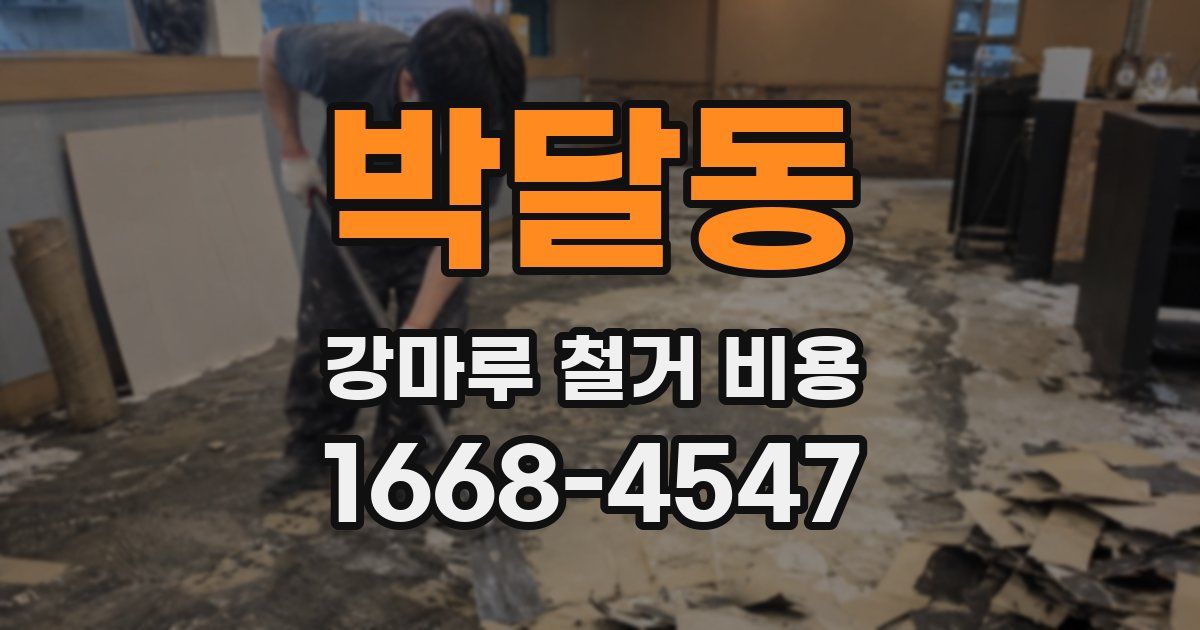 박달동 강마루 철거 비용