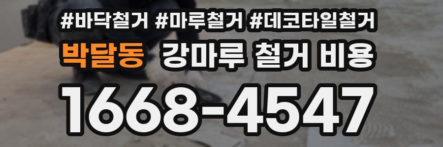 박달동 강마루 철거 비용