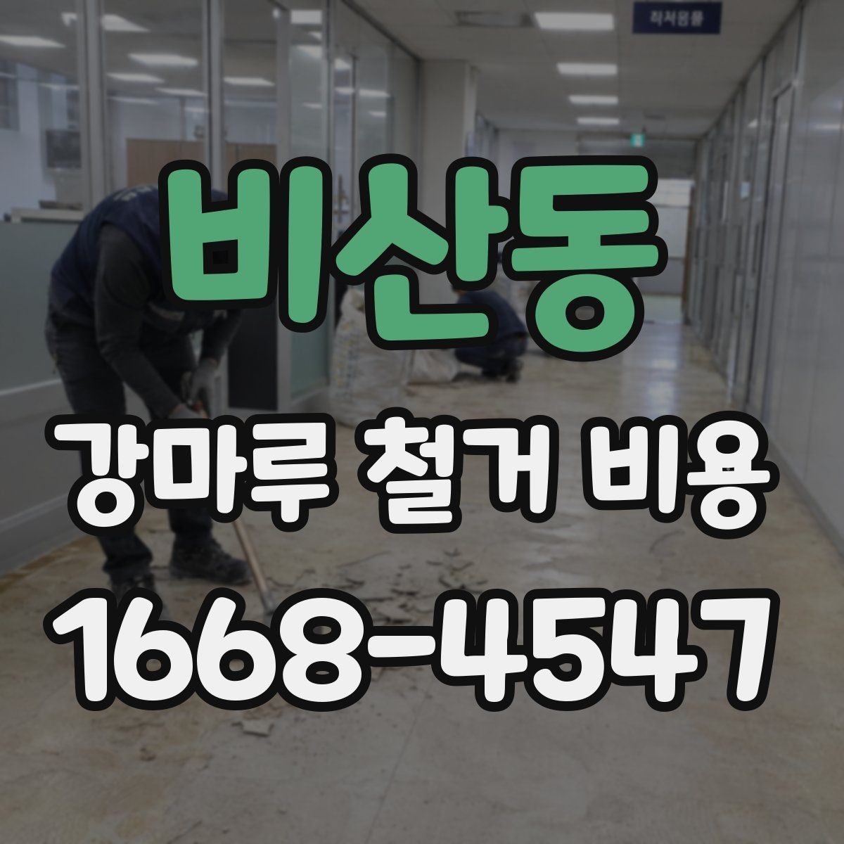 비산동 강마루 철거 비용 산정에 자주 쓰이는 기준들