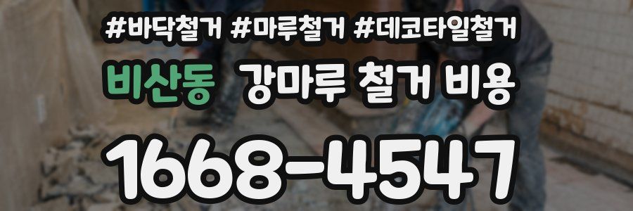 비산동 강마루 철거 비용