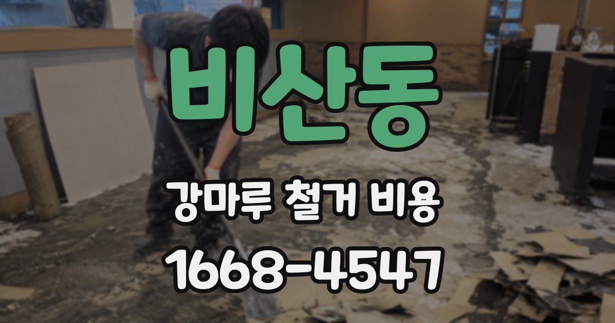 비산동 강마루 철거 비용