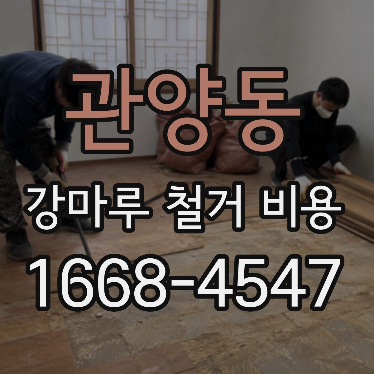 관양동 강마루 철거 비용 비교할 때 체크할 기준