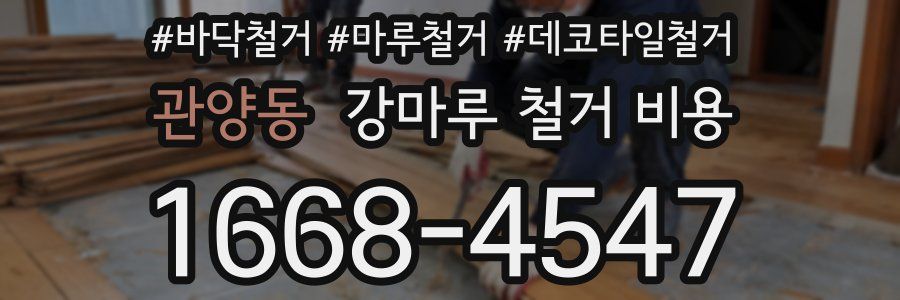 관양동 강마루 철거 비용
