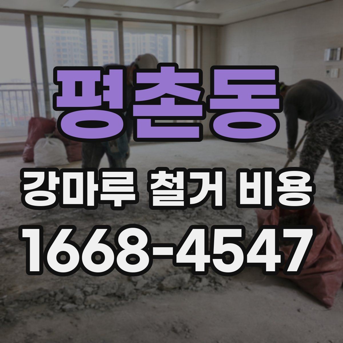 평촌동 강마루 철거 비용 산정 기준과 현장별 차이 정리