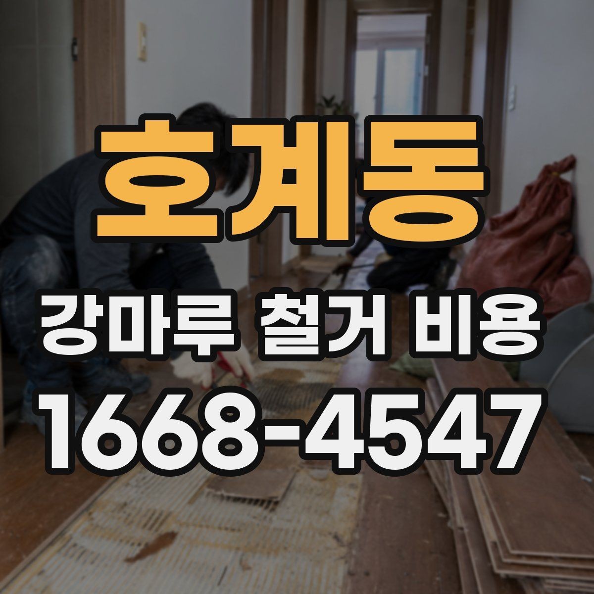 호계동 강마루 철거 비용 견적을 받아볼 때 확인할 질문