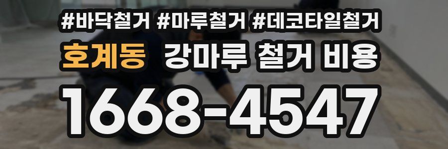 호계동 강마루 철거 비용