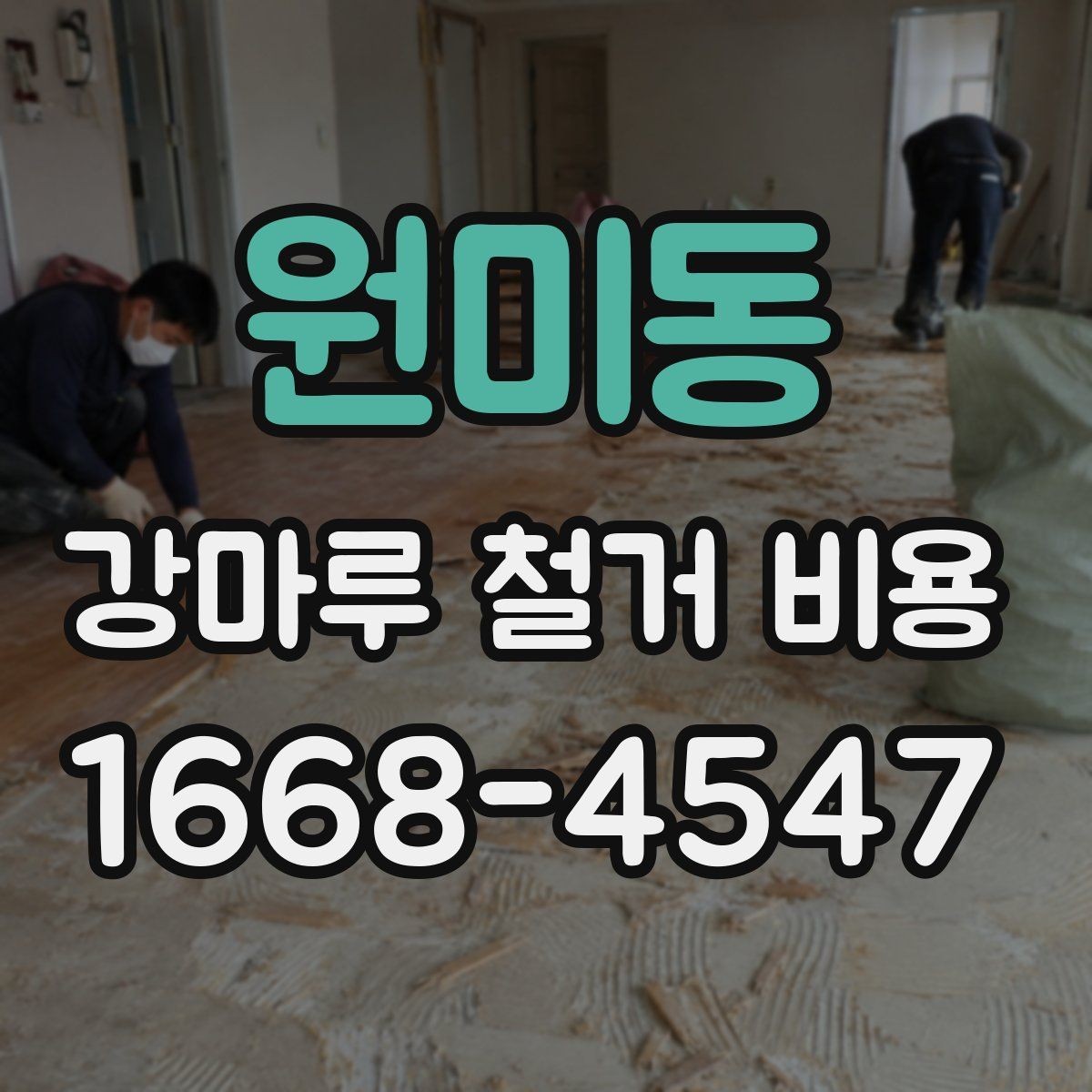 원미동 강마루 철거 비용 상담에서 꼭 확인할 폐기물 처리 방식