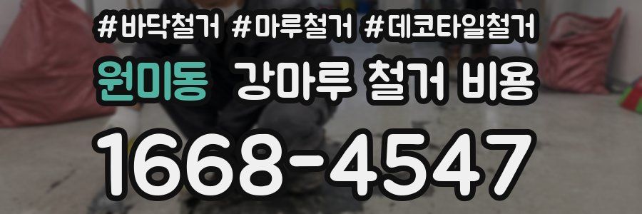 원미동 강마루 철거 비용