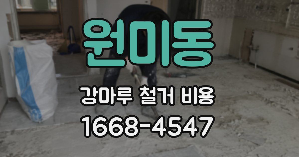 원미동 강마루 철거 비용