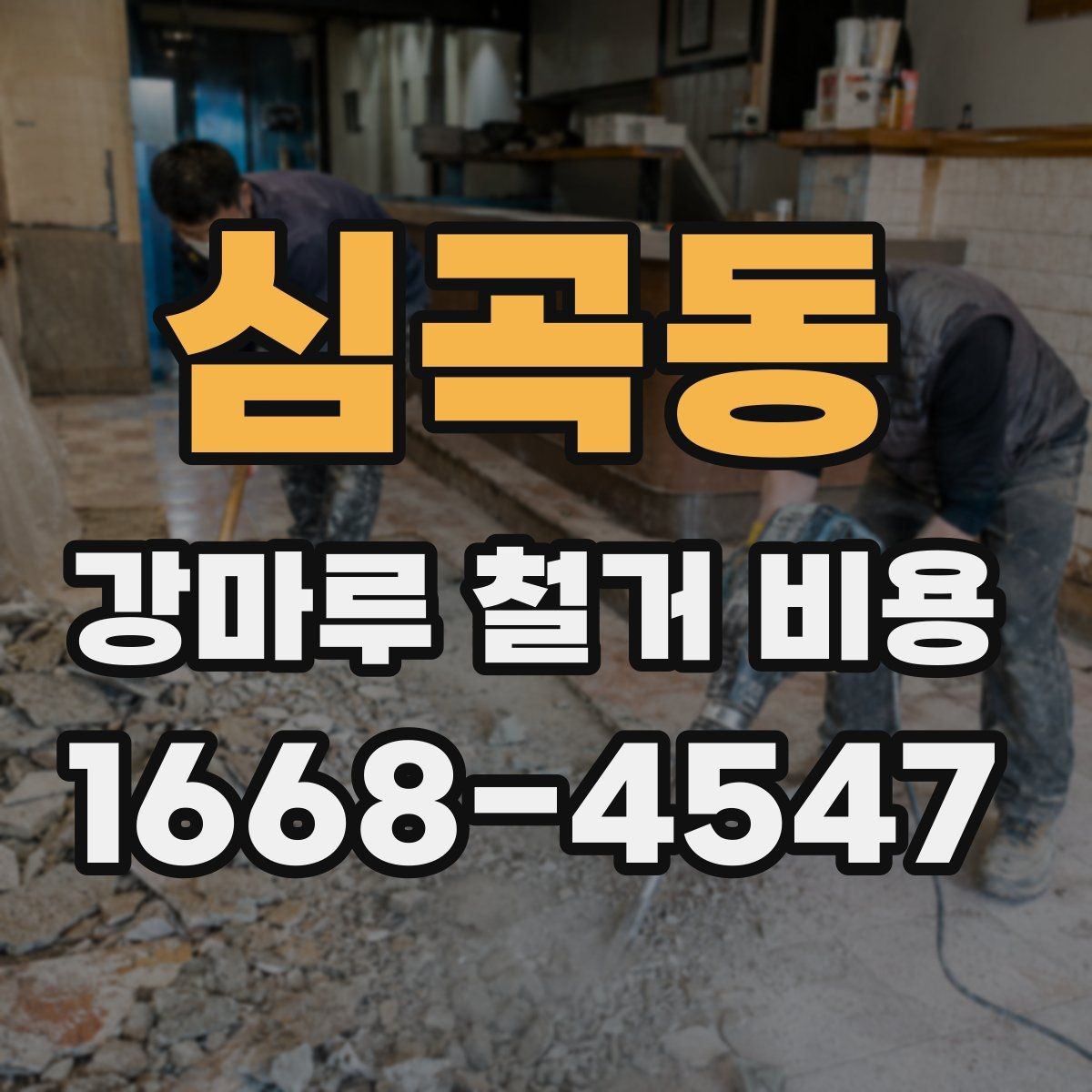 심곡동 강마루 철거 비용 알아볼 때 자주 궁금해하는 항목