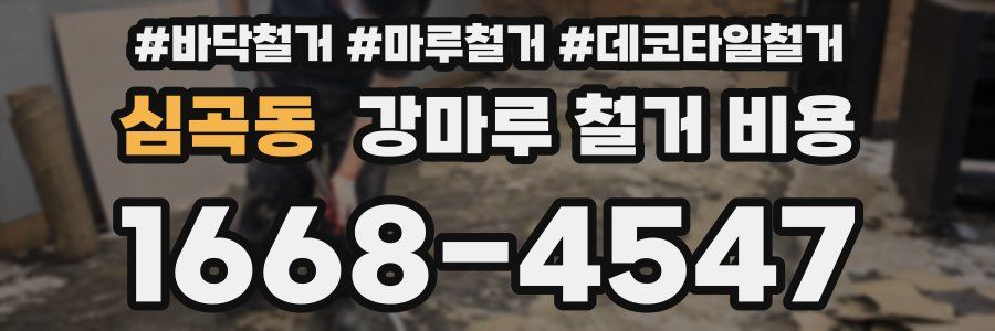 심곡동 강마루 철거 비용