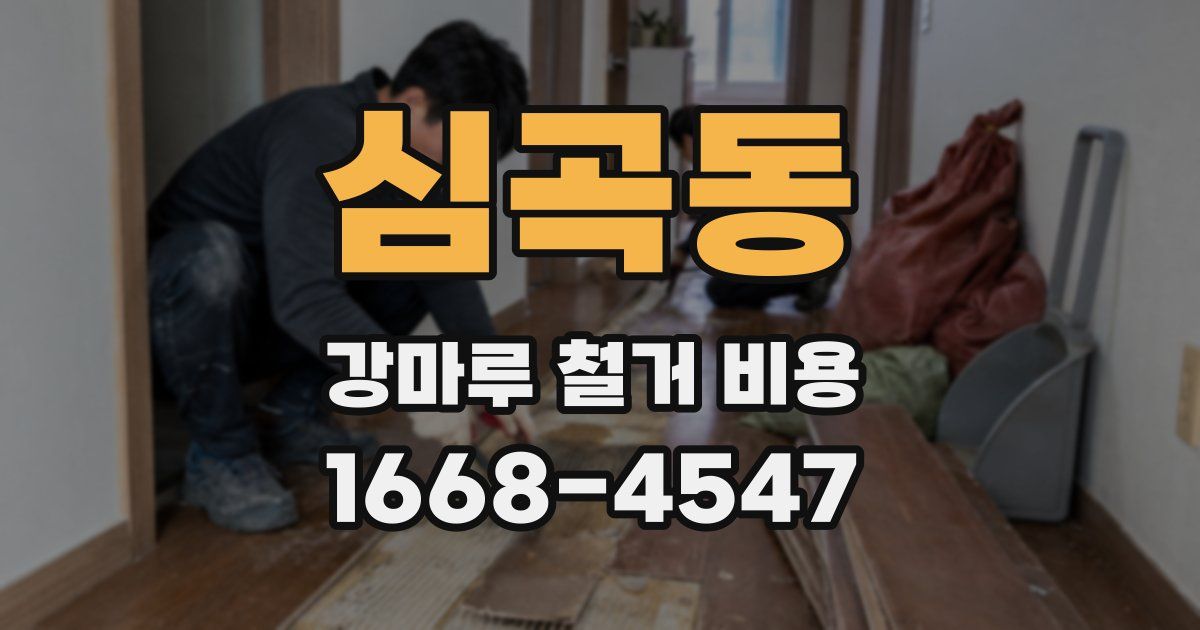 심곡동 강마루 철거 비용