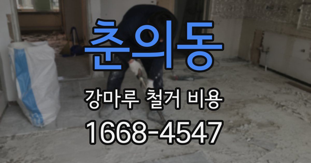 춘의동 강마루 철거 비용