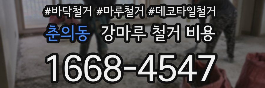 춘의동 강마루 철거 비용