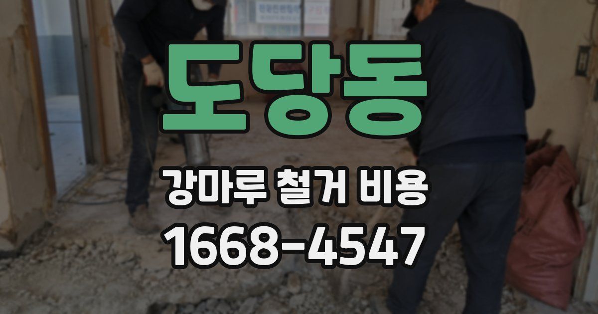 도당동 강마루 철거 비용
