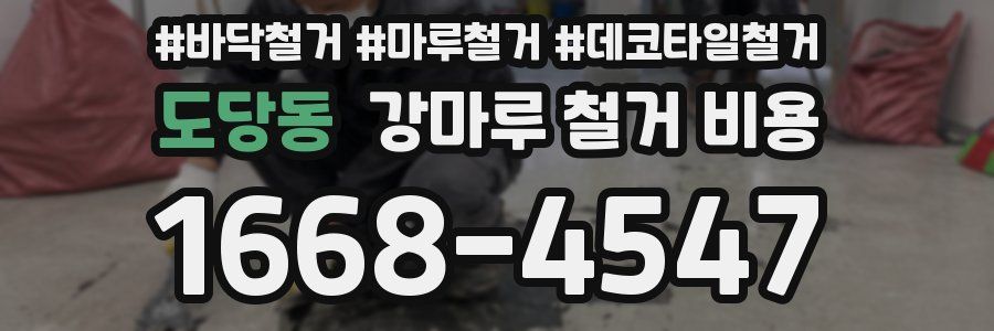 도당동 강마루 철거 비용