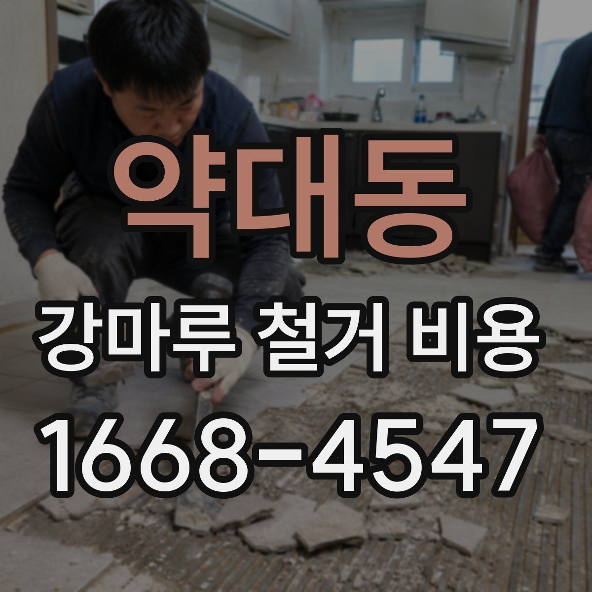약대동 강마루 철거 비용 비교 전 체크할 기준