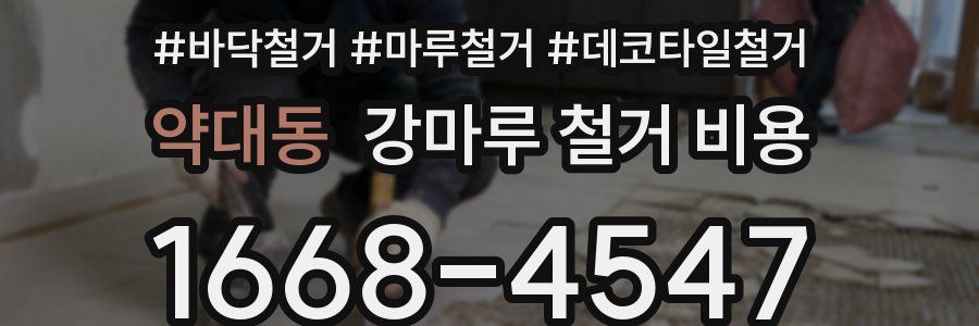 약대동 강마루 철거 비용