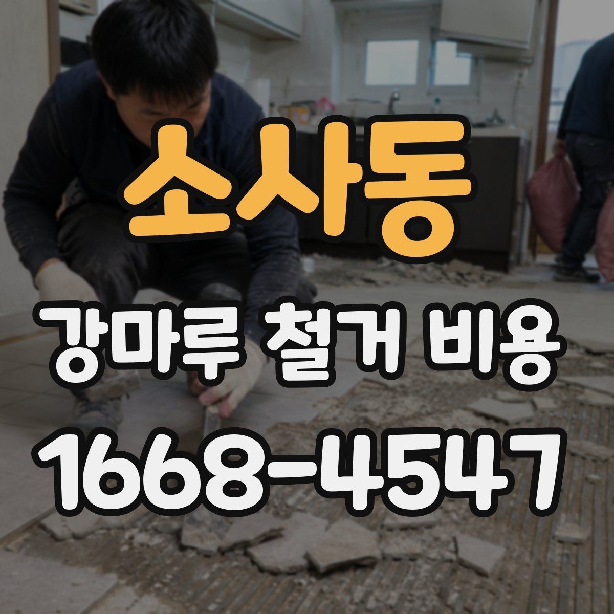 소사동 강마루 철거 비용 알아보기 전에 체크할 기본 사항