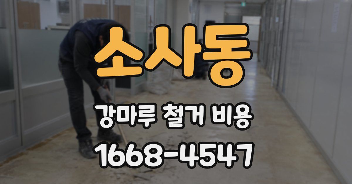 소사동 강마루 철거 비용