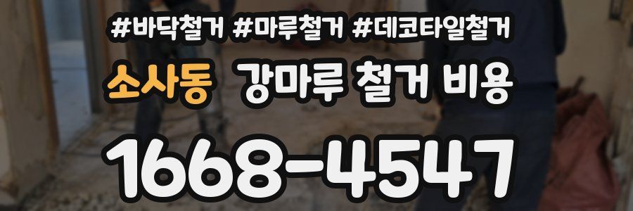 소사동 강마루 철거 비용