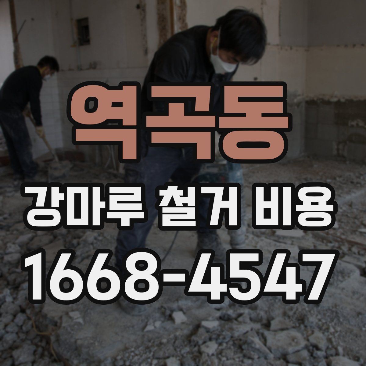 역곡동 강마루 철거 비용 문의 전에 알아두면 좋은 사항