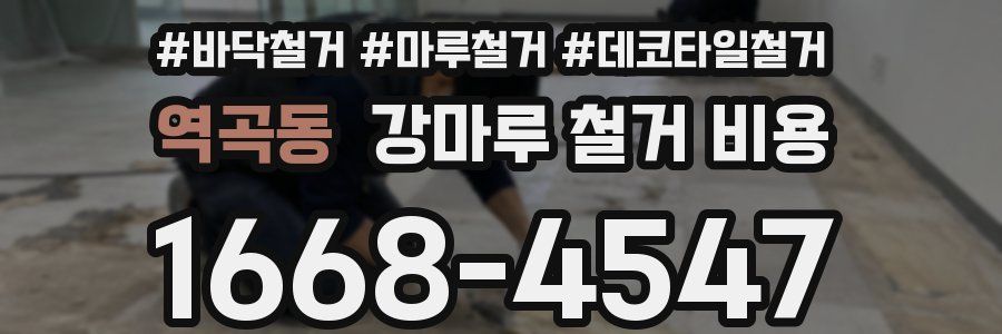 역곡동 강마루 철거 비용
