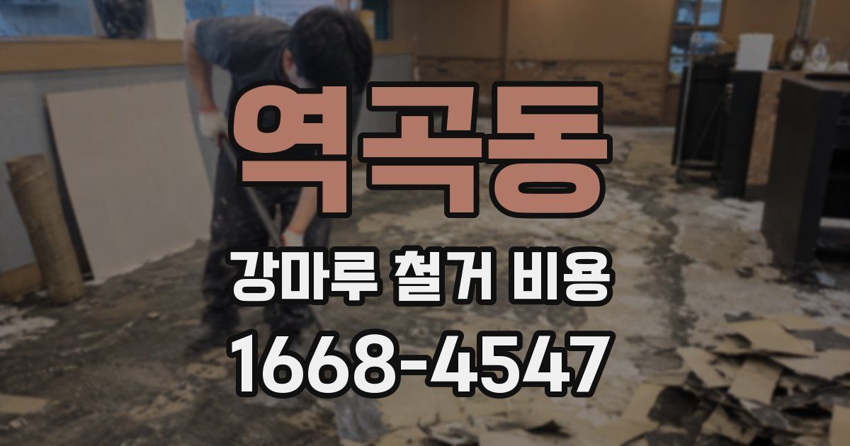 역곡동 강마루 철거 비용
