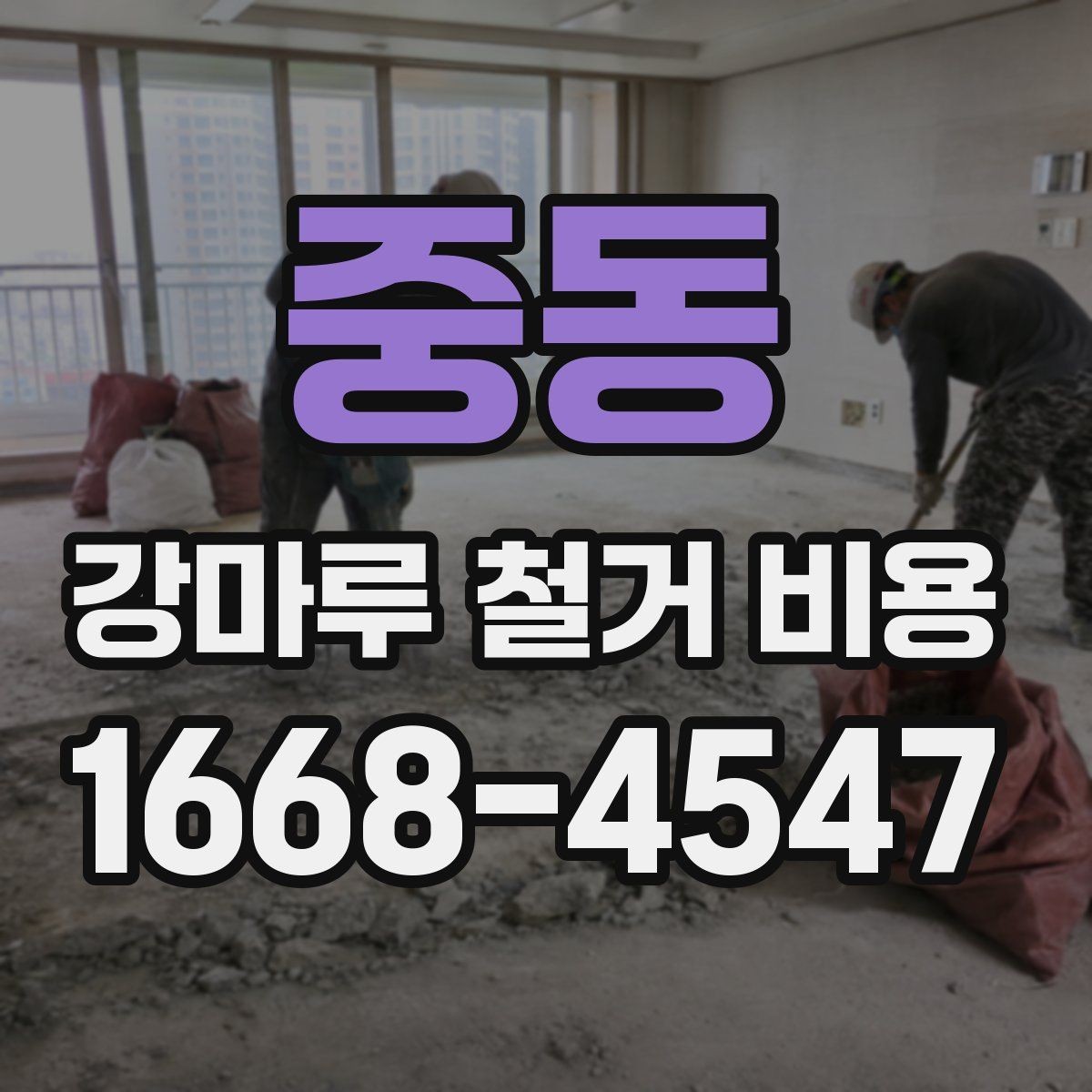 중동 강마루 철거 비용 견적에서 작업 방식별 차이 이해하기