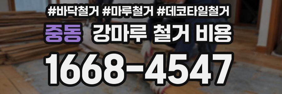 중동 강마루 철거 비용