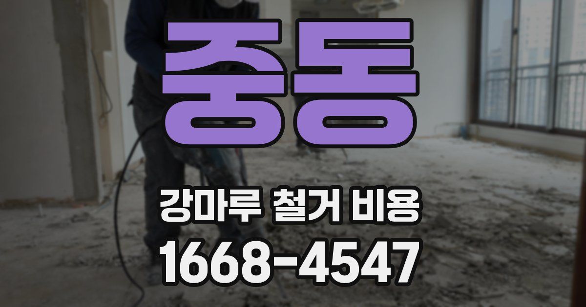 중동 강마루 철거 비용