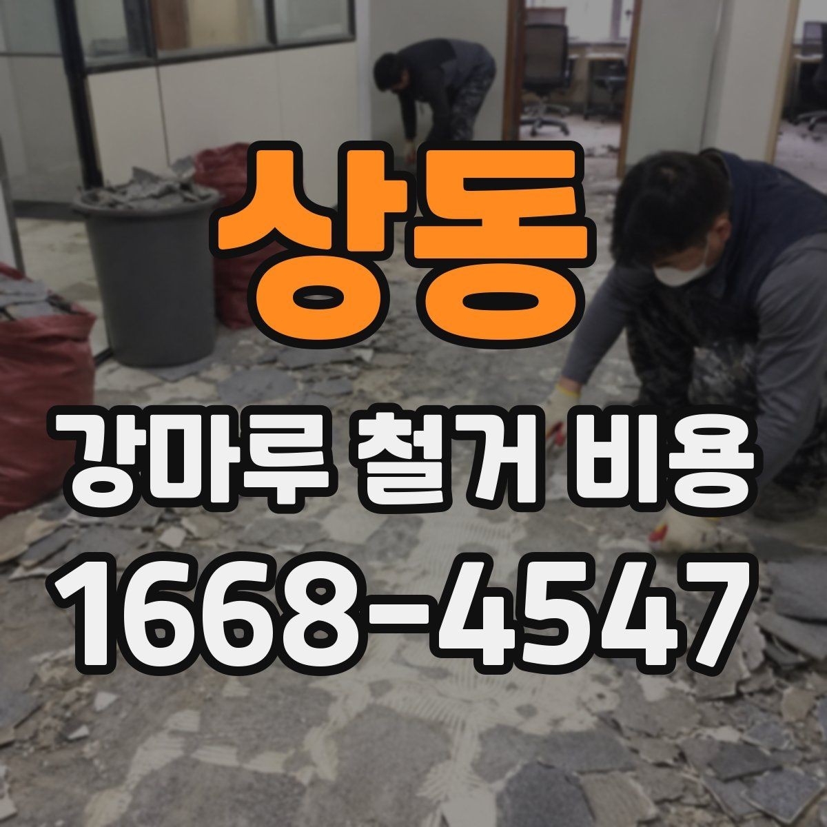 상동 강마루 철거 비용 문의 시 업체에 전달할 정보