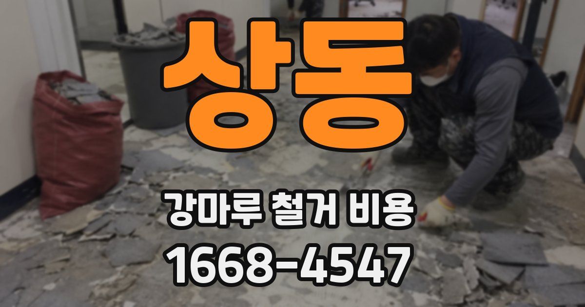 상동 강마루 철거 비용
