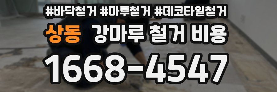 상동 강마루 철거 비용