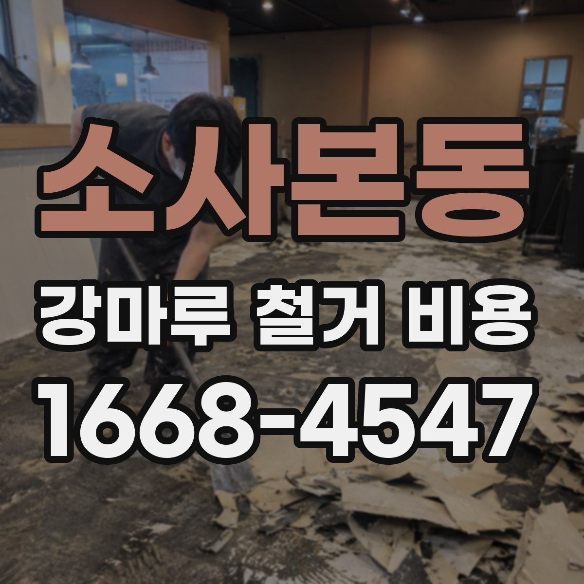 소사본동 강마루 철거 비용 산정 방식 쉽게 정리