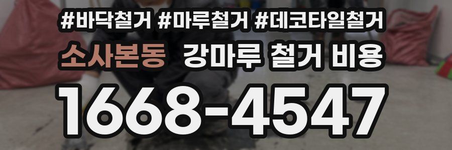 소사본동 강마루 철거 비용