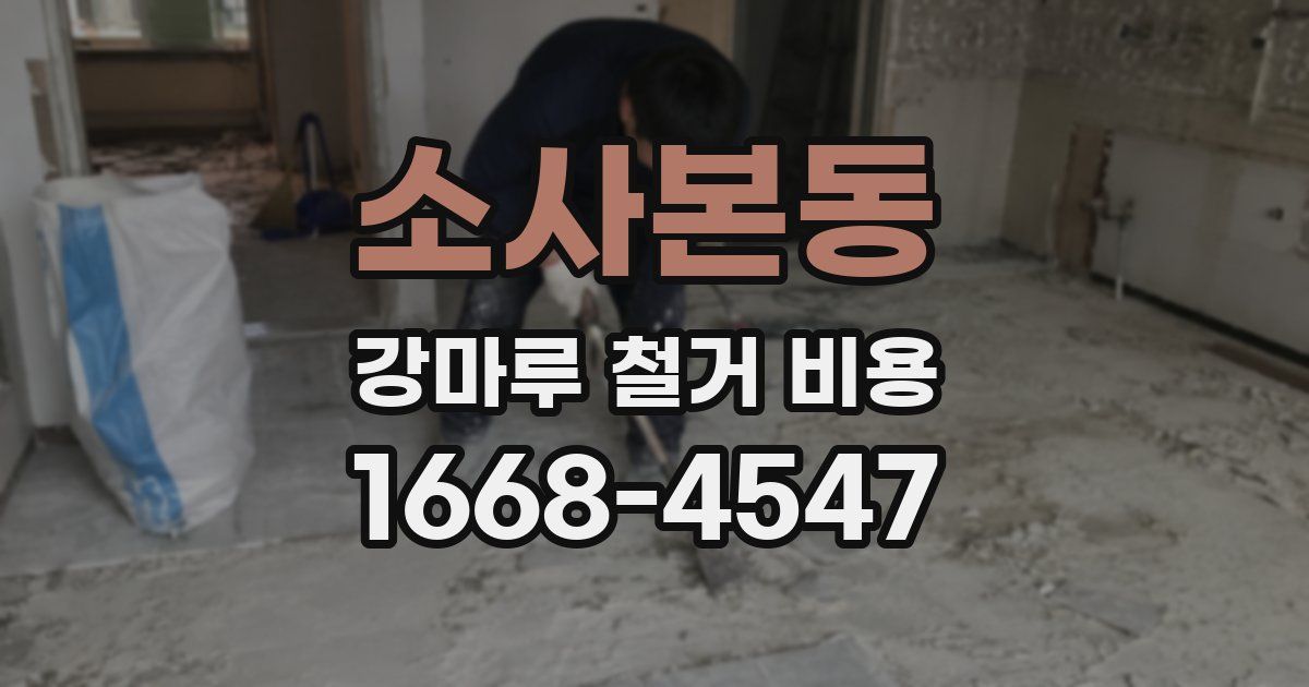 소사본동 강마루 철거 비용