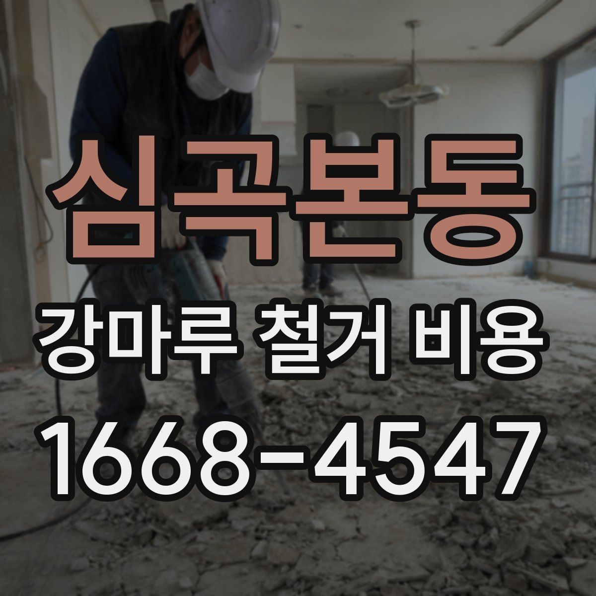 심곡본동 강마루 철거 비용 산출에 필요한 현장 사진 포인트
