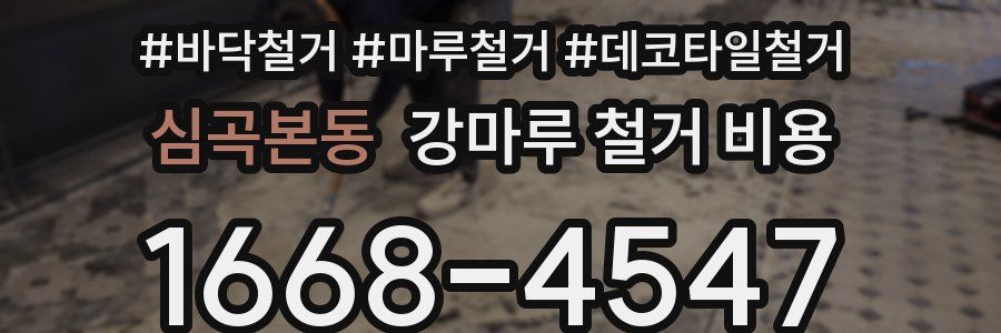 심곡본동 강마루 철거 비용