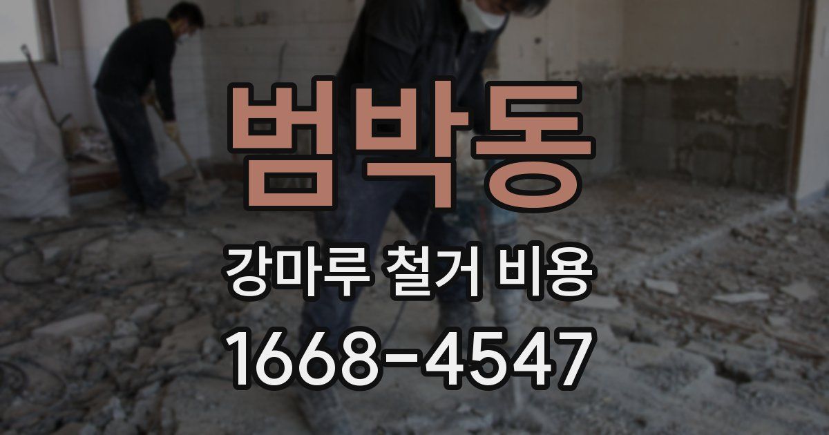 범박동 강마루 철거 비용