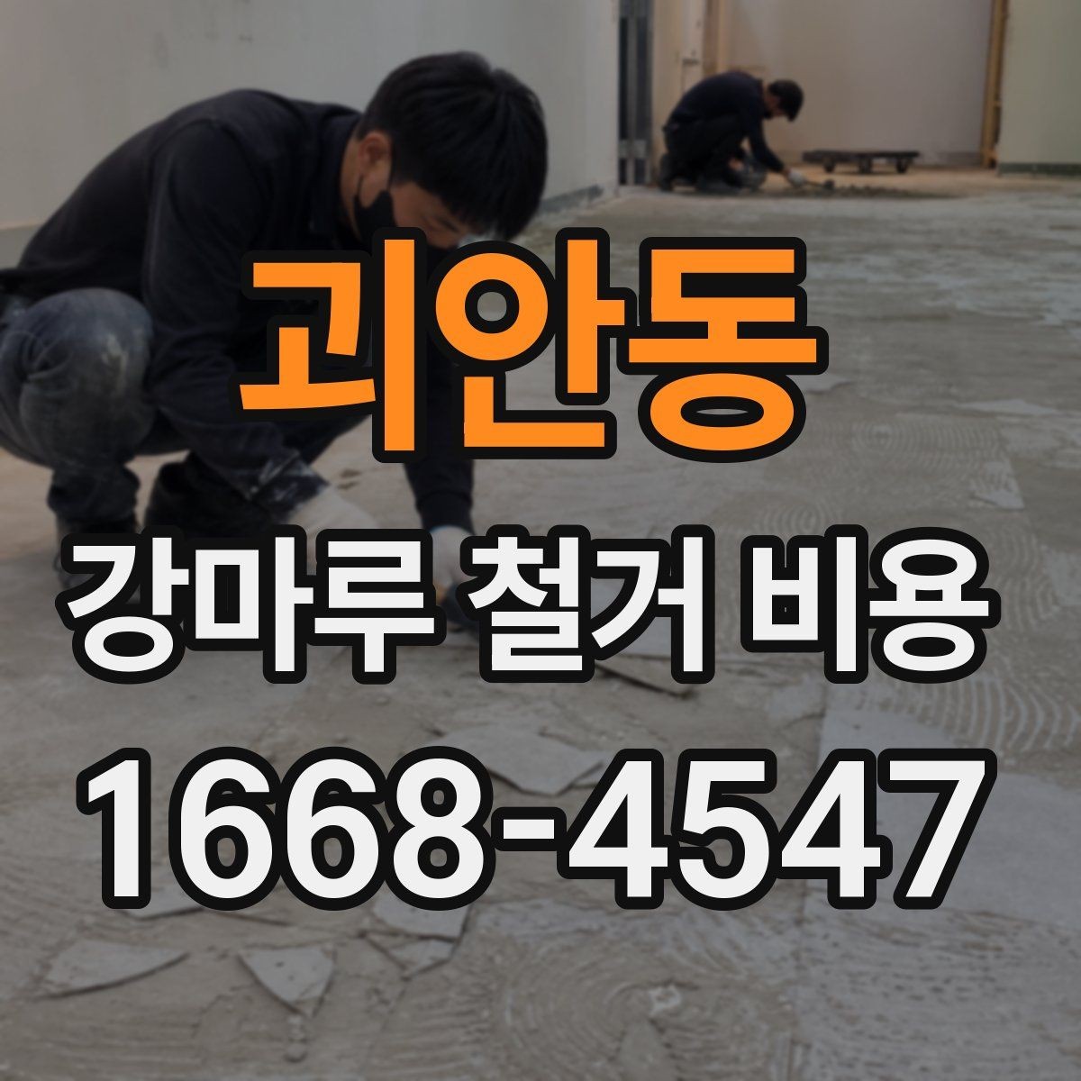 괴안동 강마루 철거 비용 확인 전에 알아두면 좋은 기준