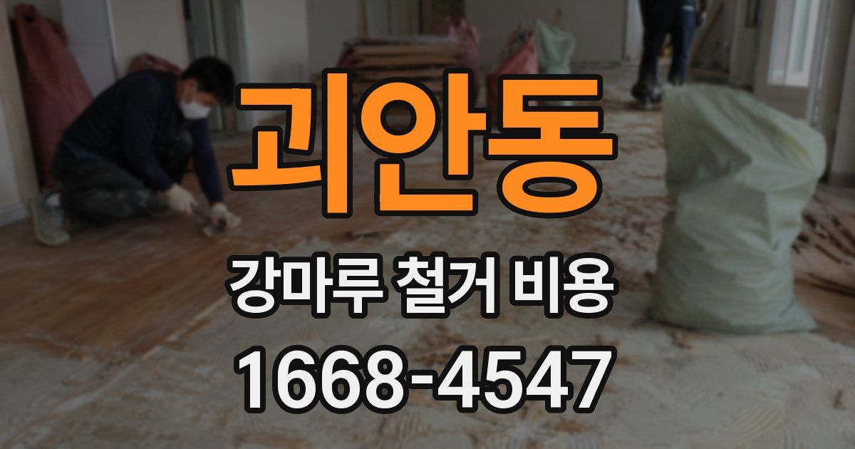 괴안동 강마루 철거 비용