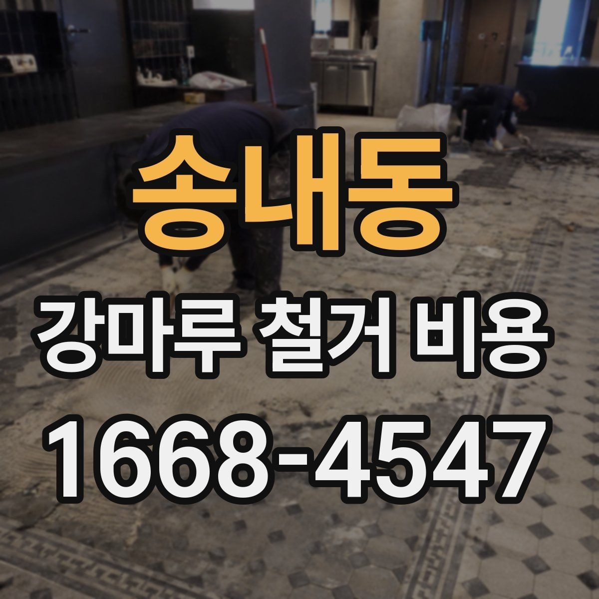 송내동 강마루 철거 비용 문의 전에 정리해야 할 정보