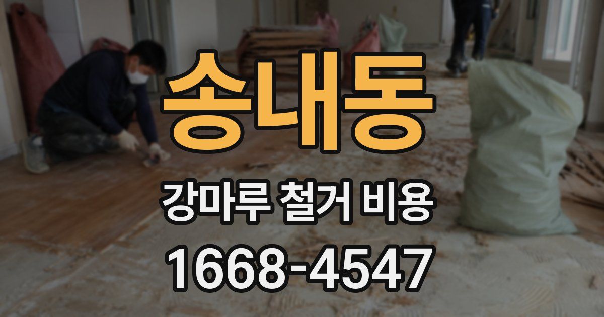 송내동 강마루 철거 비용