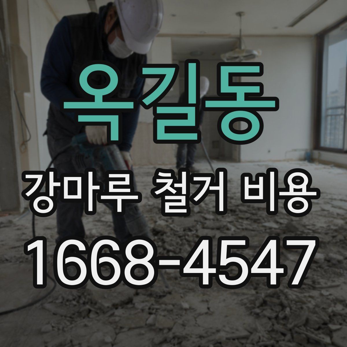 옥길동 강마루 철거 비용 산출 방식 쉽게 이해하기